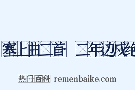 塞上曲二首·二年边戍绝是什么意思的图片